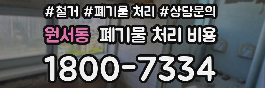 원서동 폐기물 처리 비용