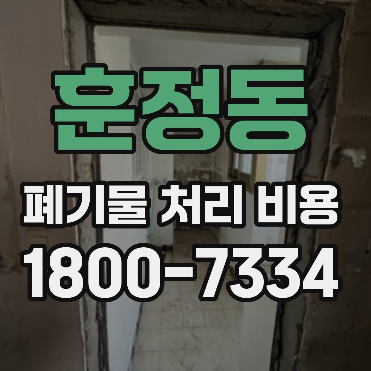 훈정동 폐기물 처리 비용 선택 전 확인할 체크리스트