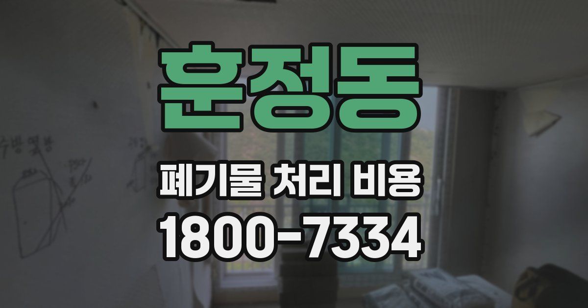 훈정동 폐기물 처리 비용
