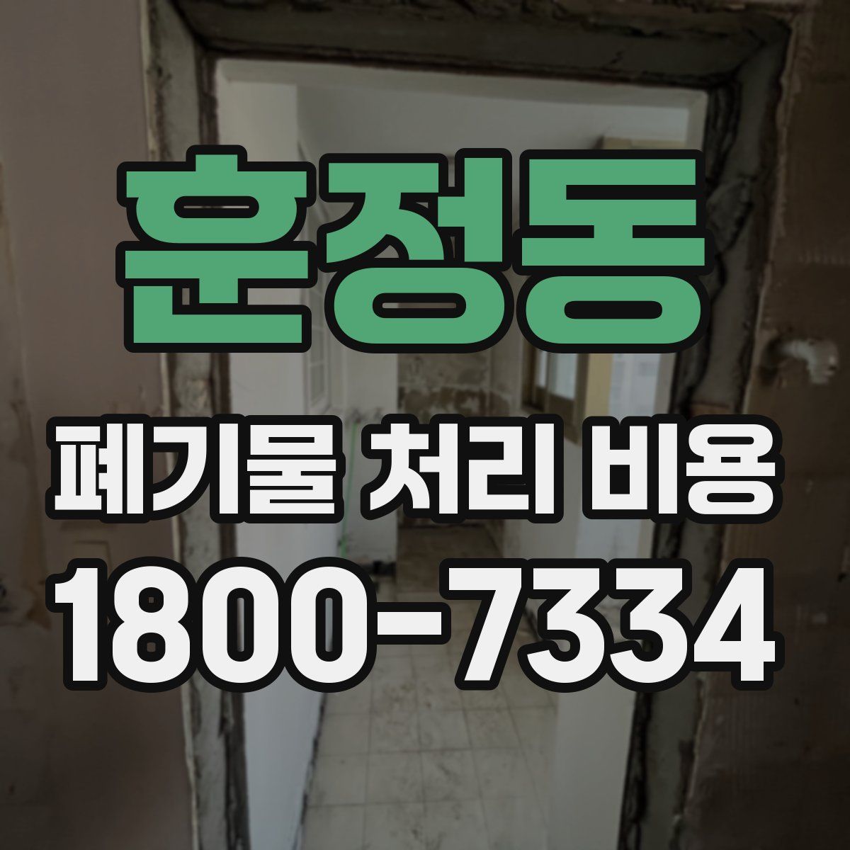 훈정동 폐기물 처리 비용