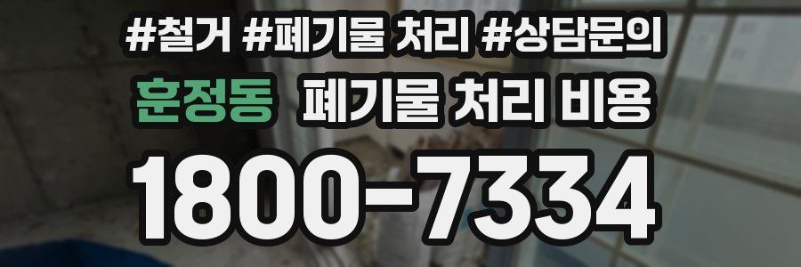 훈정동 폐기물 처리 비용