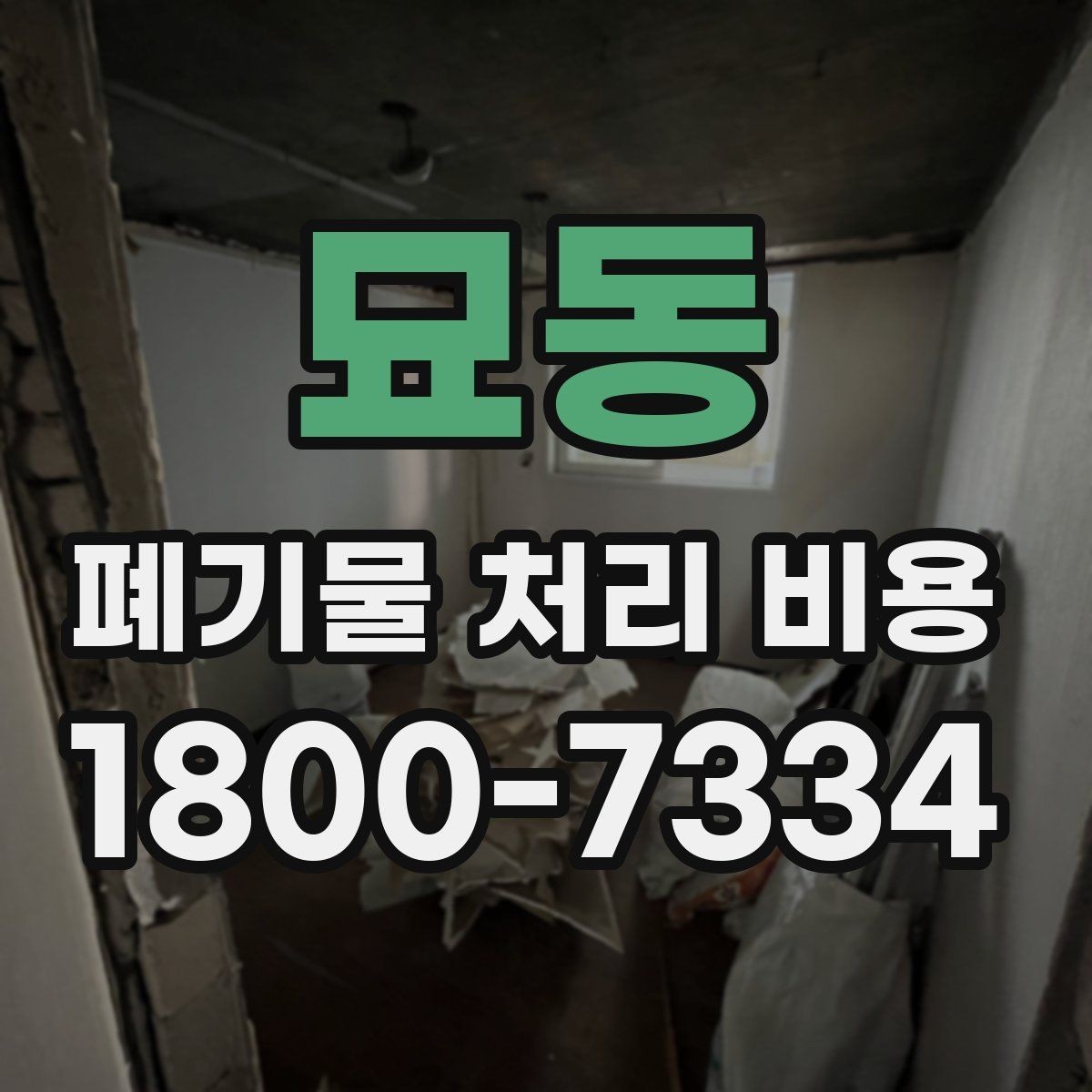 묘동 폐기물 처리 비용 안내를 보기 전에 알아둘 점