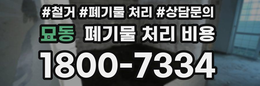 묘동 폐기물 처리 비용