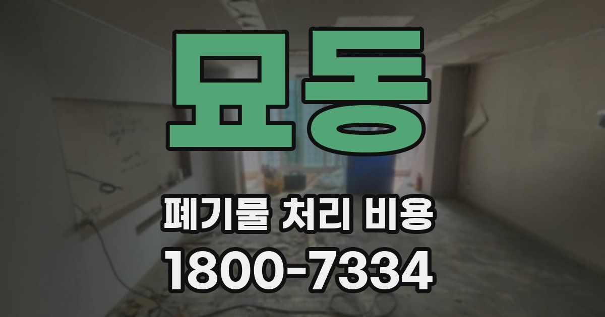묘동 폐기물 처리 비용