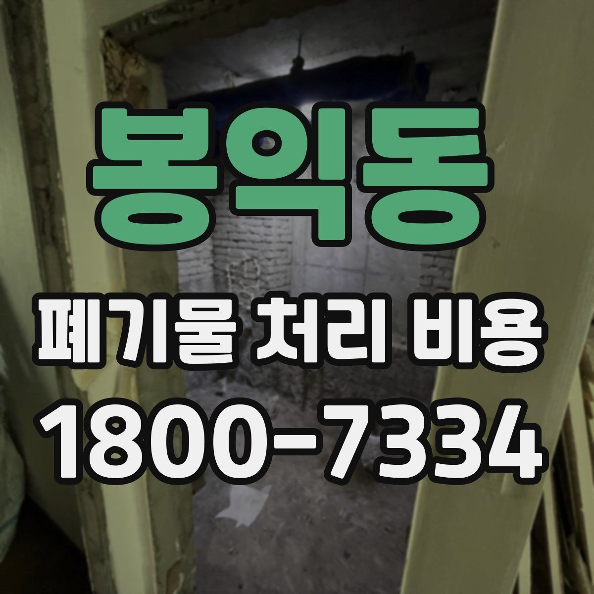 봉익동 폐기물 처리 비용 결정 시 체크해야 할 핵심 항목