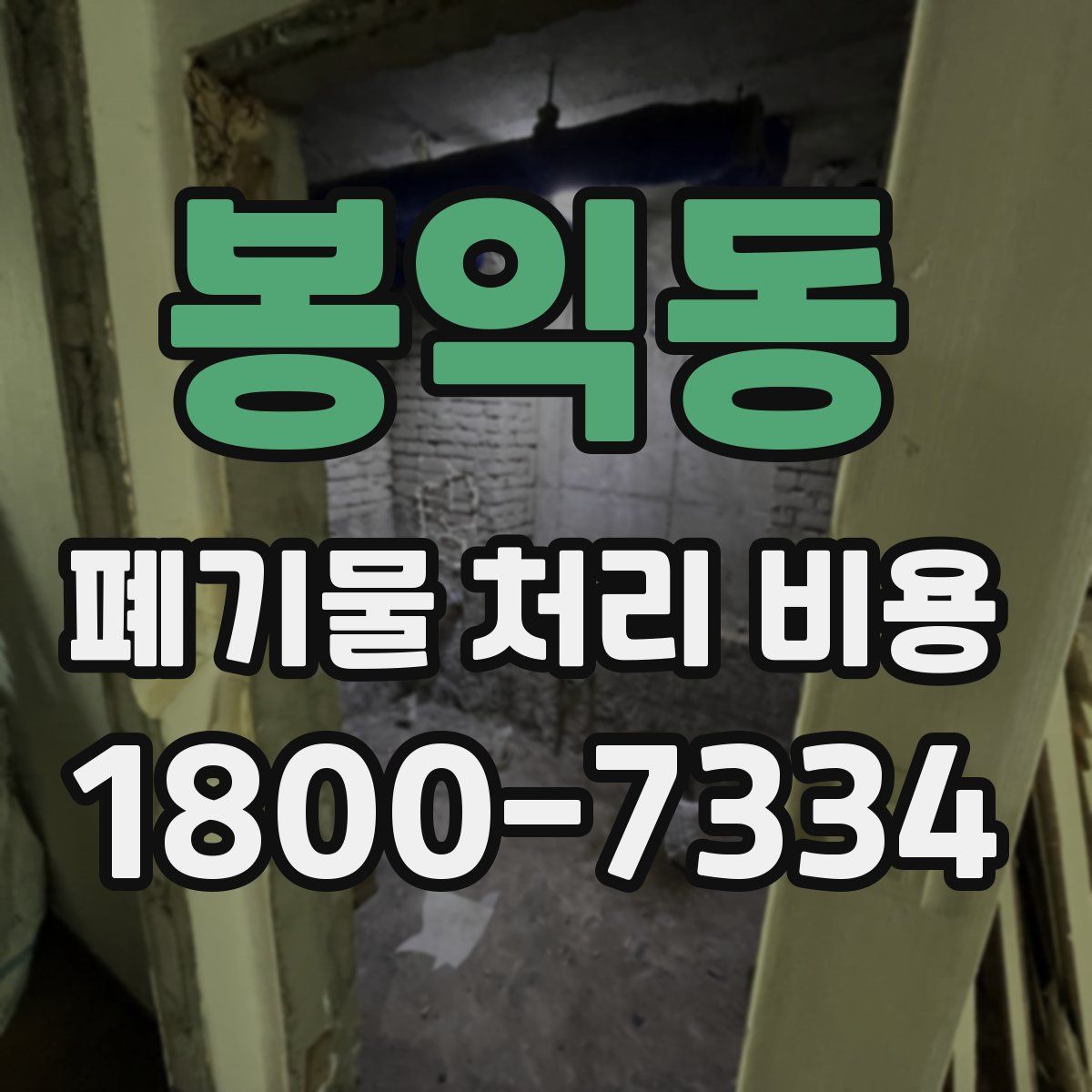 봉익동 폐기물 처리 비용