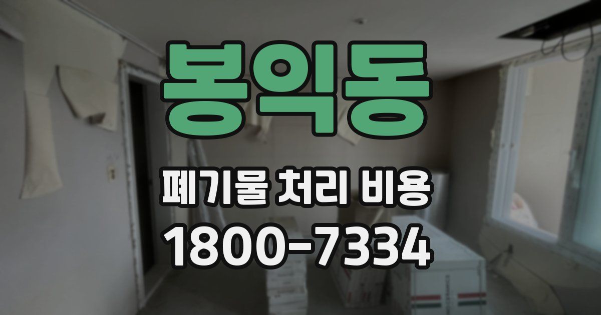 봉익동 폐기물 처리 비용