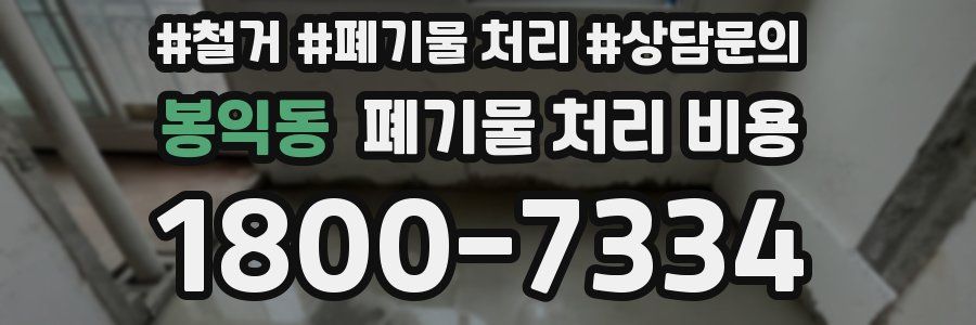 봉익동 폐기물 처리 비용