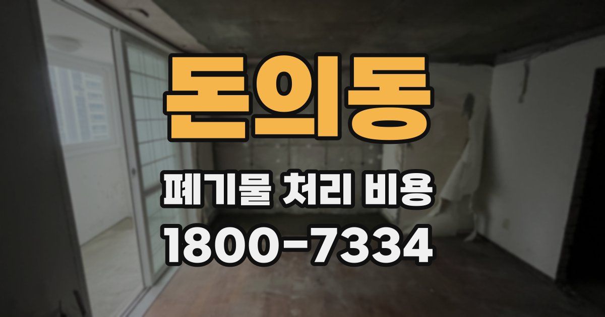 돈의동 폐기물 처리 비용