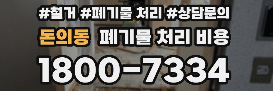 돈의동 폐기물 처리 비용