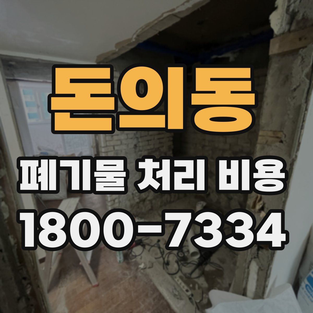 돈의동 폐기물 처리 비용