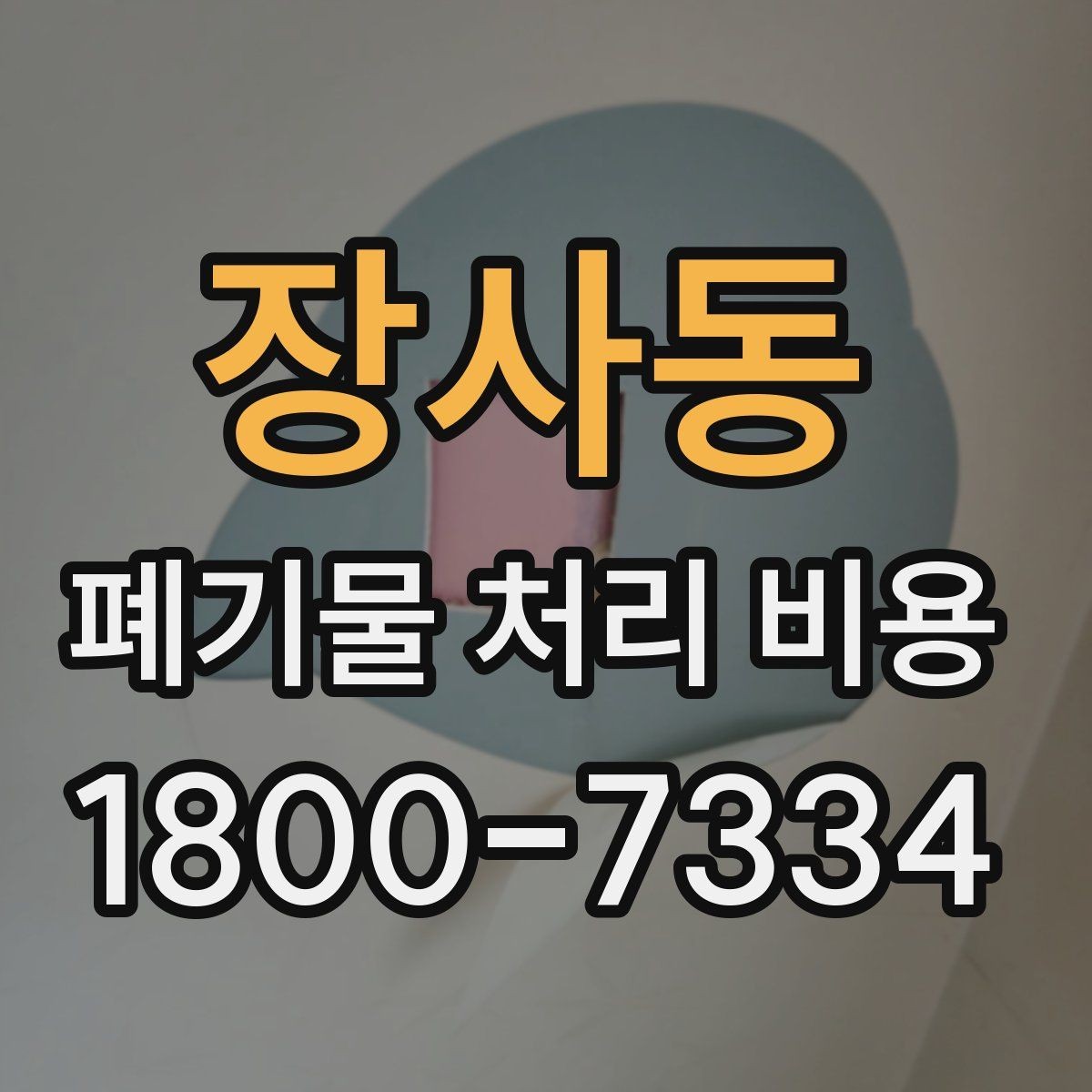 장사동 폐기물 처리 비용 문의 전에 정리해둘 정보