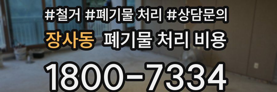 장사동 폐기물 처리 비용