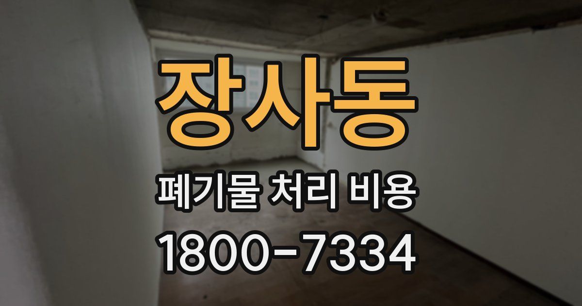 장사동 폐기물 처리 비용