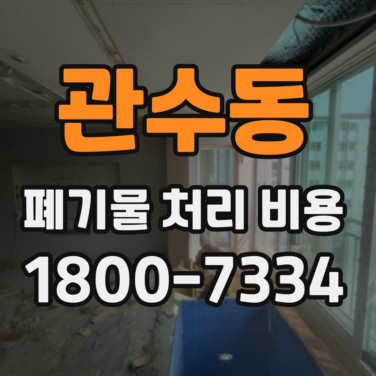 관수동 폐기물 처리 비용 안내 시 자주 묻는 내용