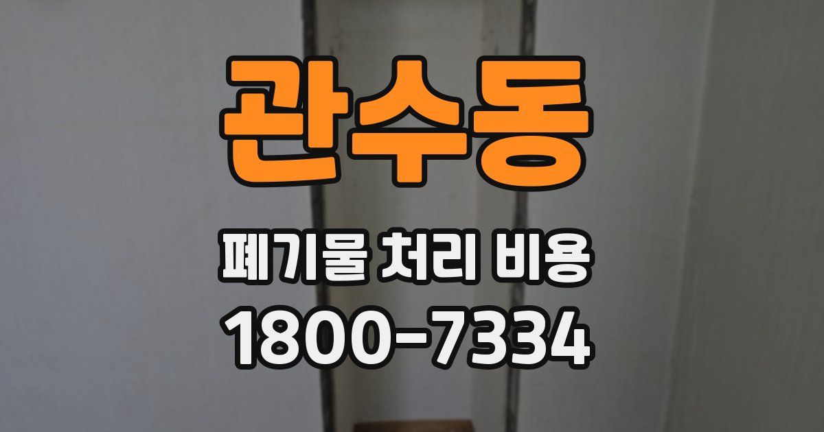 관수동 폐기물 처리 비용