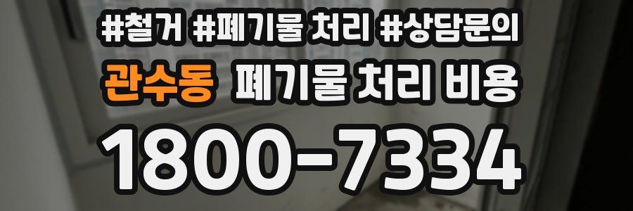 관수동 폐기물 처리 비용