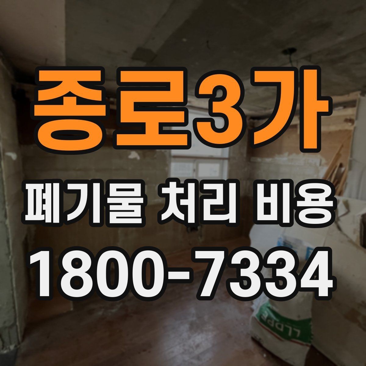 종로3가 폐기물 처리 비용 예상할 때 유용한 정보