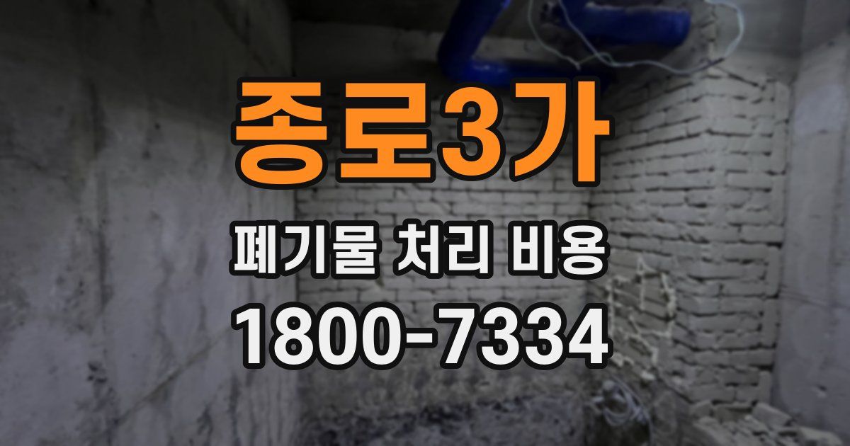 종로3가 폐기물 처리 비용