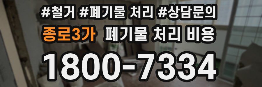 종로3가 폐기물 처리 비용