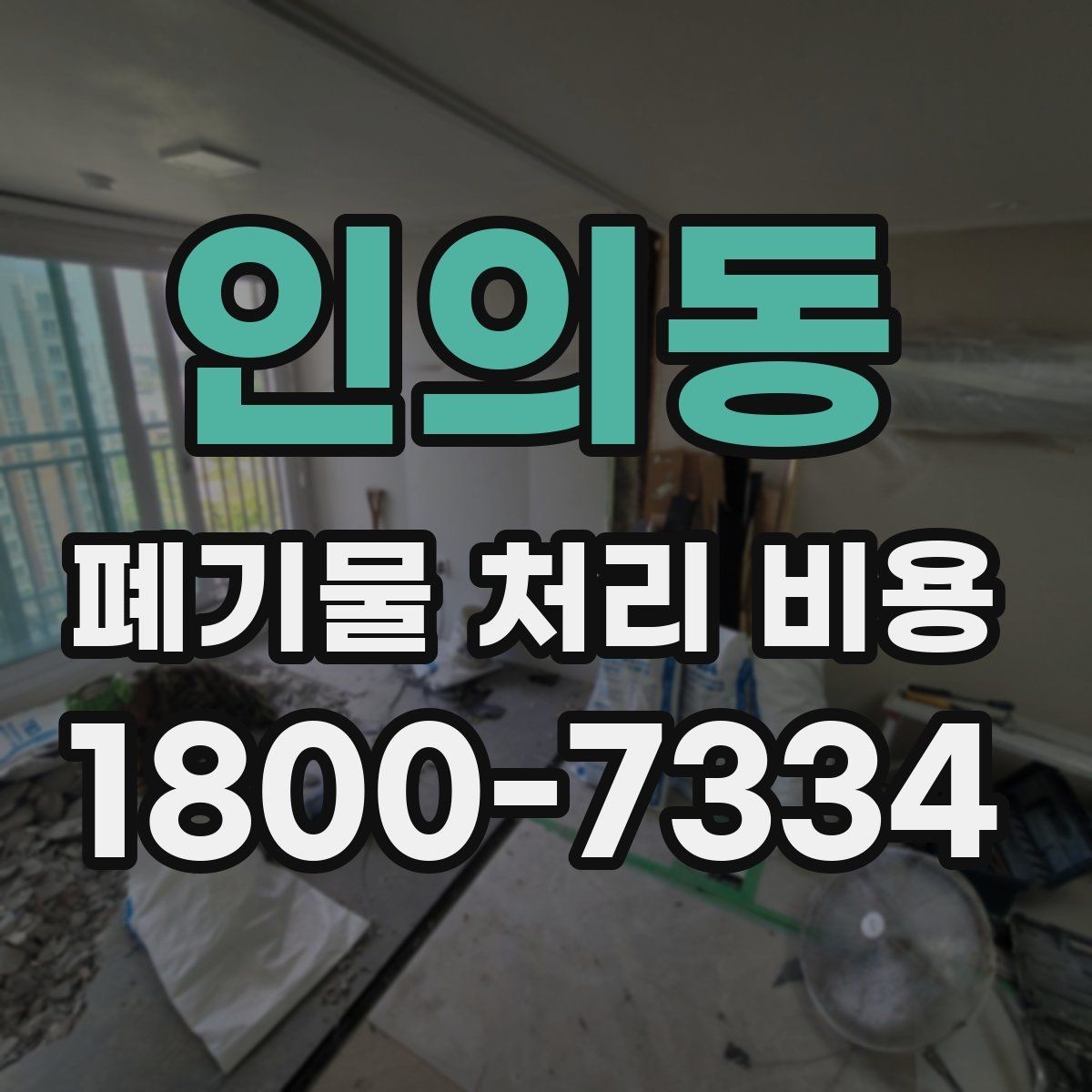 인의동 폐기물 처리 비용 확인 후 계약 전에 챙길 사항