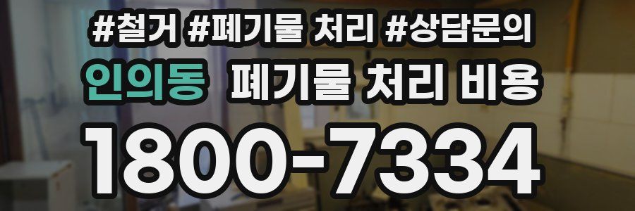 인의동 폐기물 처리 비용
