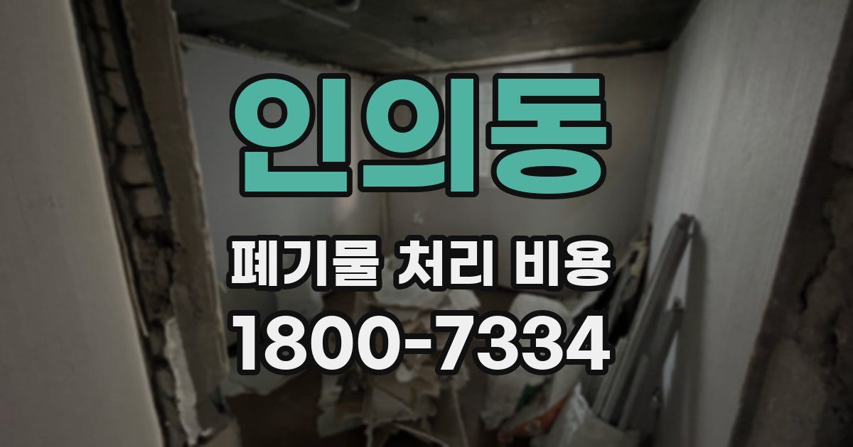 인의동 폐기물 처리 비용