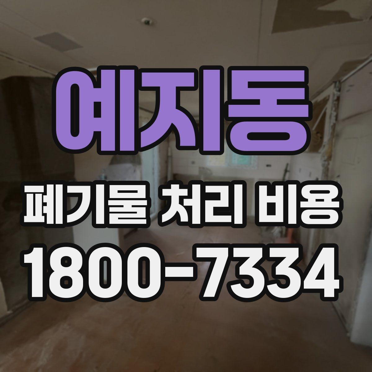 예지동 폐기물 처리 비용 문의 전 사진과 정보가 중요한 이유