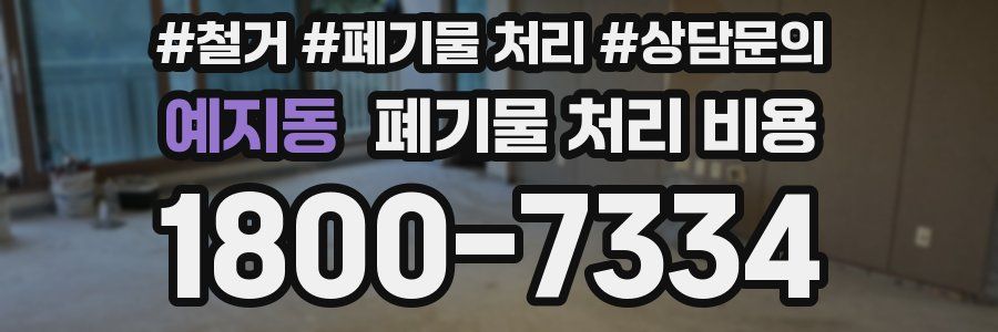 예지동 폐기물 처리 비용
