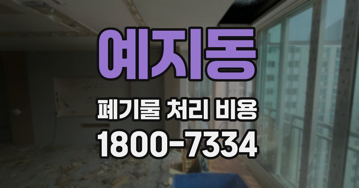 예지동 폐기물 처리 비용