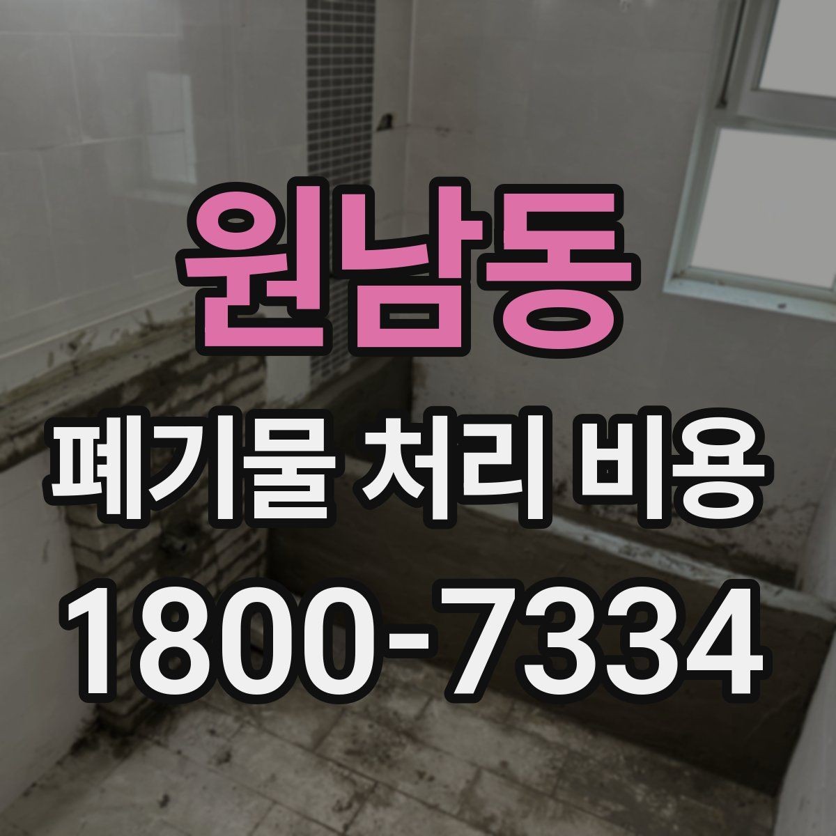 원남동 폐기물 처리 비용 산정에서 운반 거리의 영향