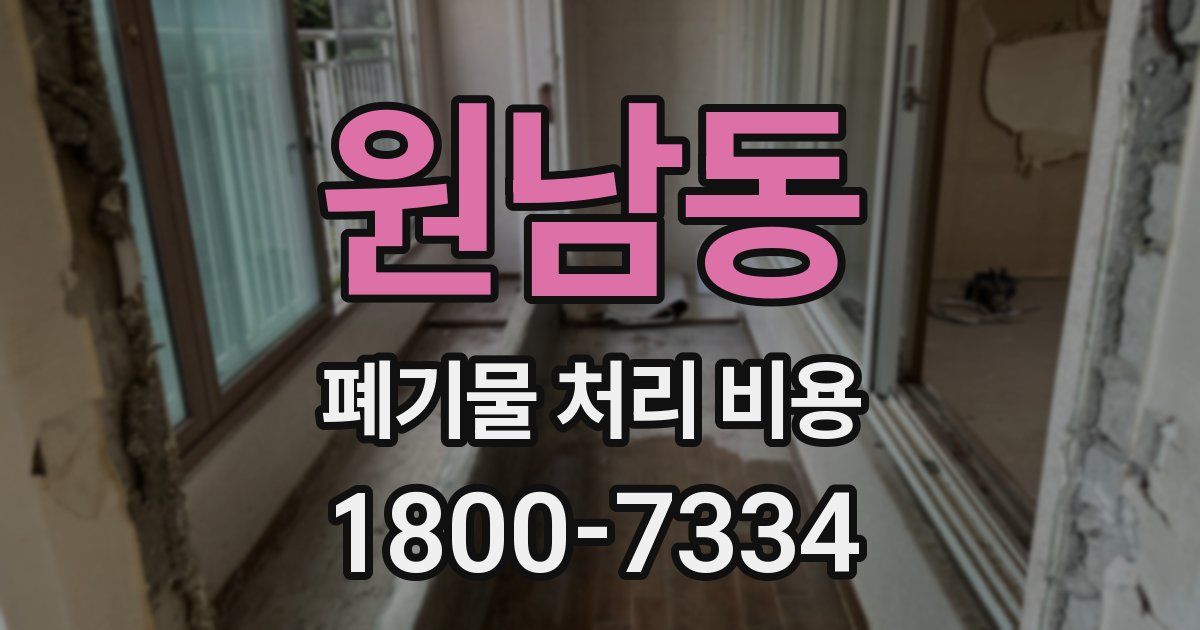 원남동 폐기물 처리 비용