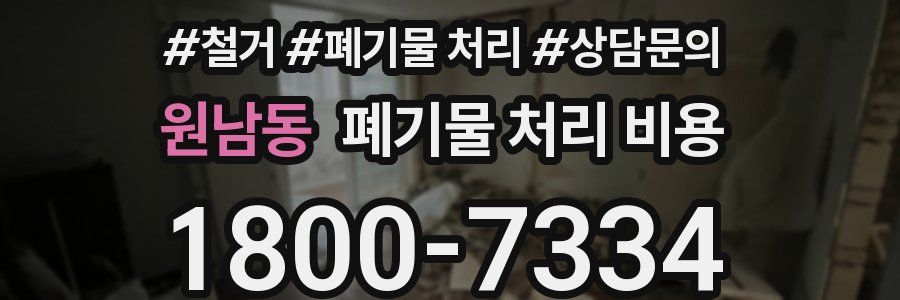 원남동 폐기물 처리 비용