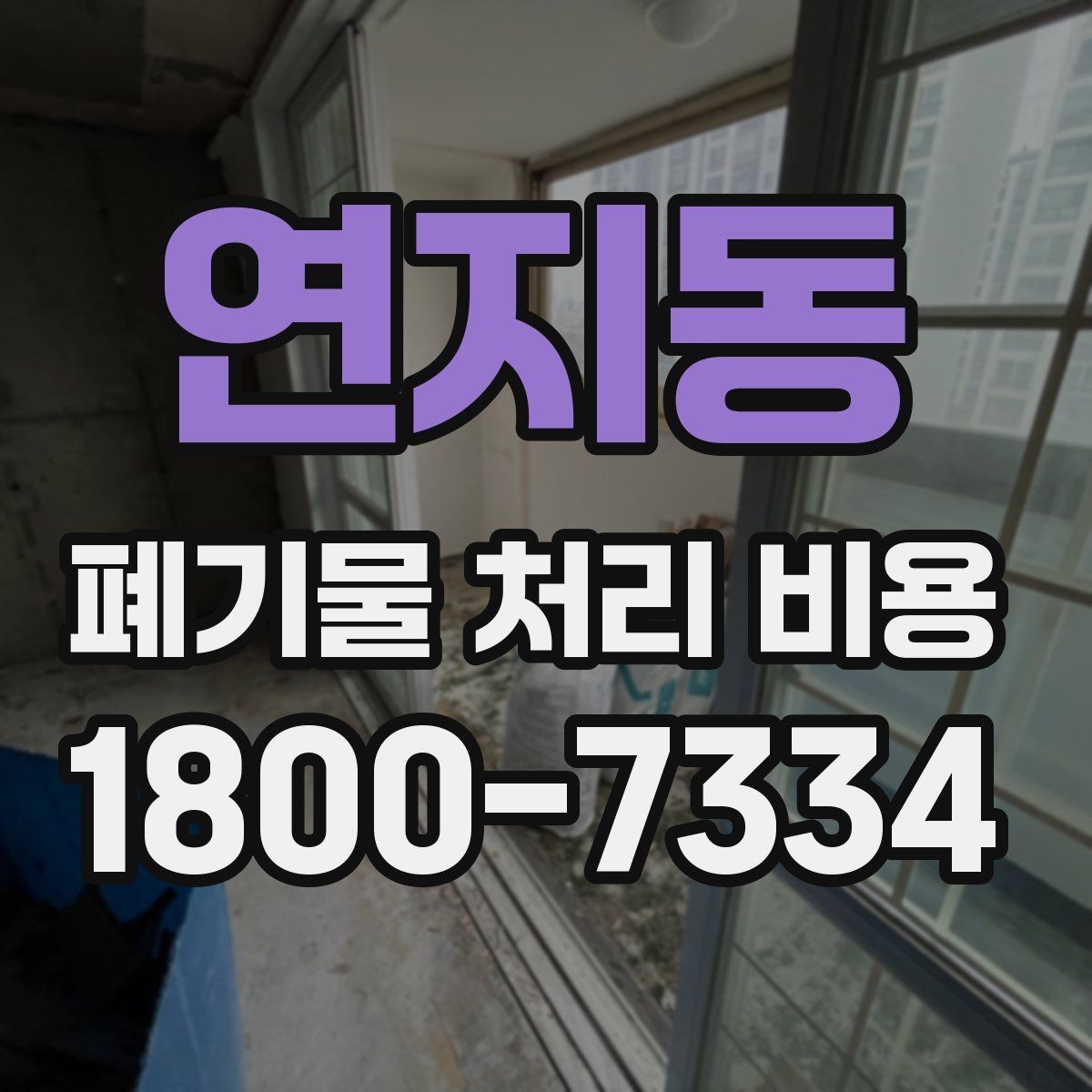 연지동 폐기물 처리 비용 문의 전 준비할 내용