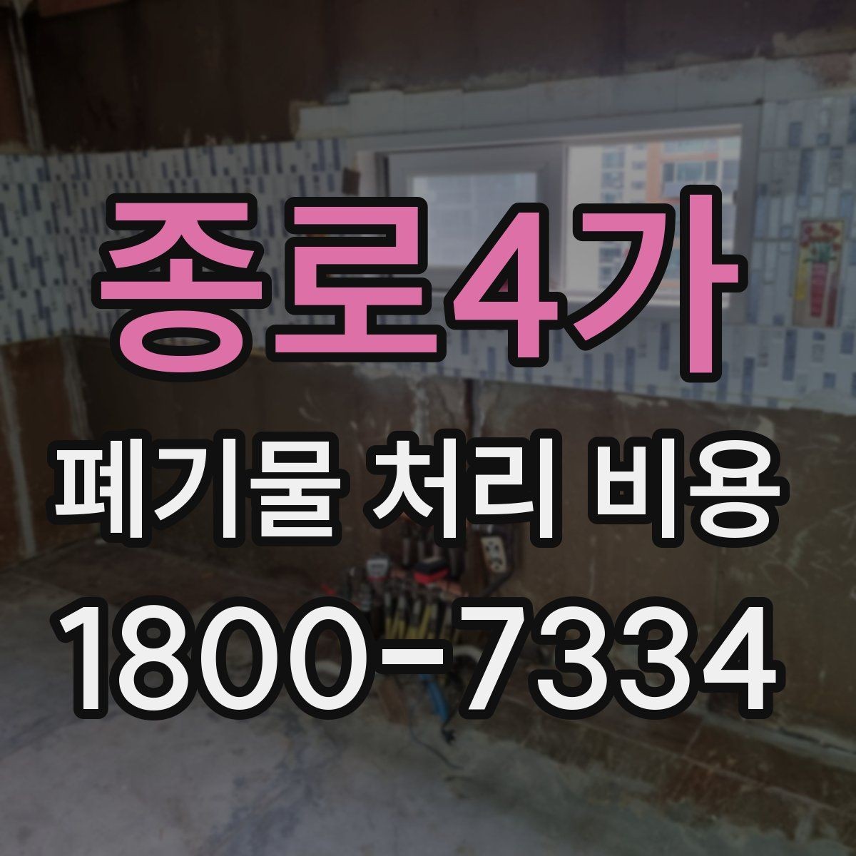 종로4가 폐기물 처리 비용 선택 전 확인할 체크리스트