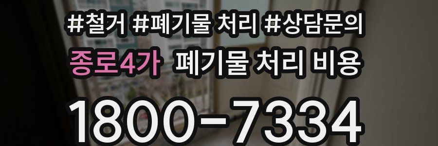 종로4가 폐기물 처리 비용
