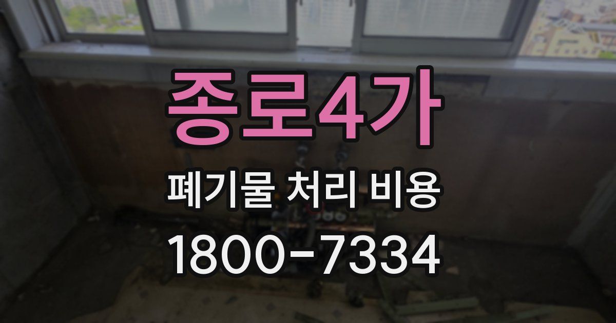 종로4가 폐기물 처리 비용