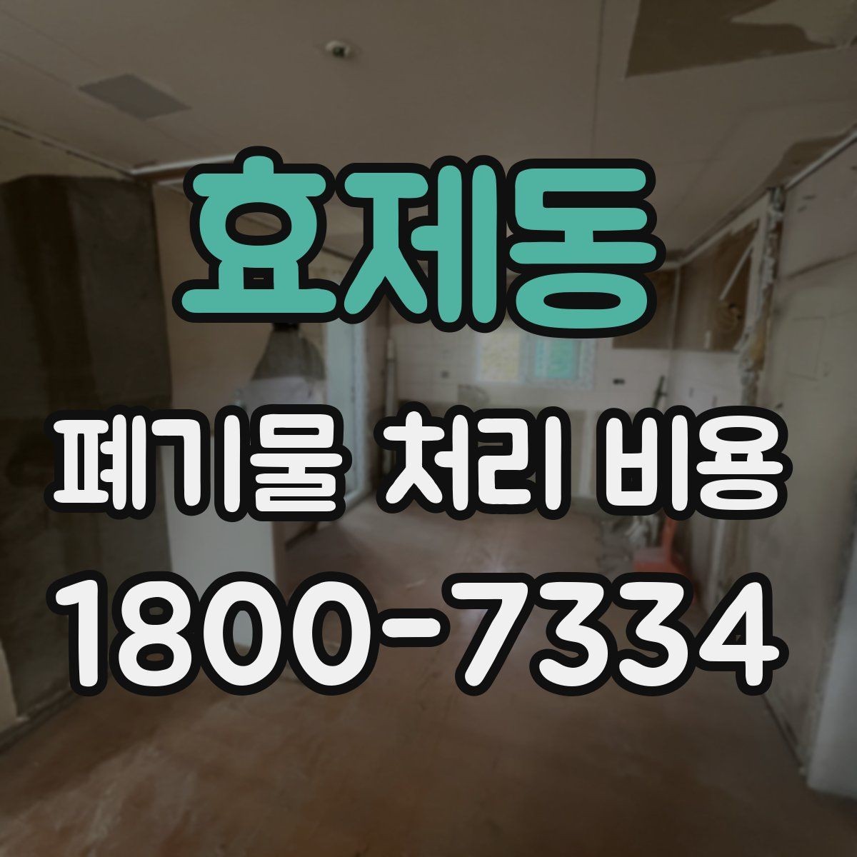 효제동 폐기물 처리 비용 관련 자주 나오는 오해