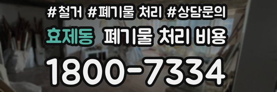 효제동 폐기물 처리 비용
