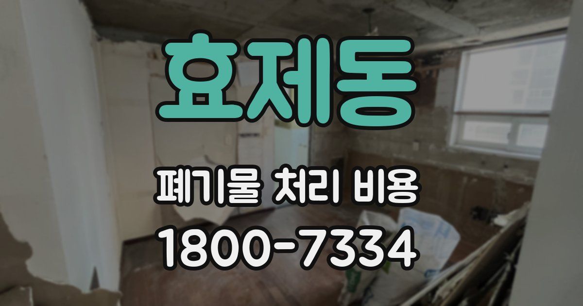 효제동 폐기물 처리 비용
