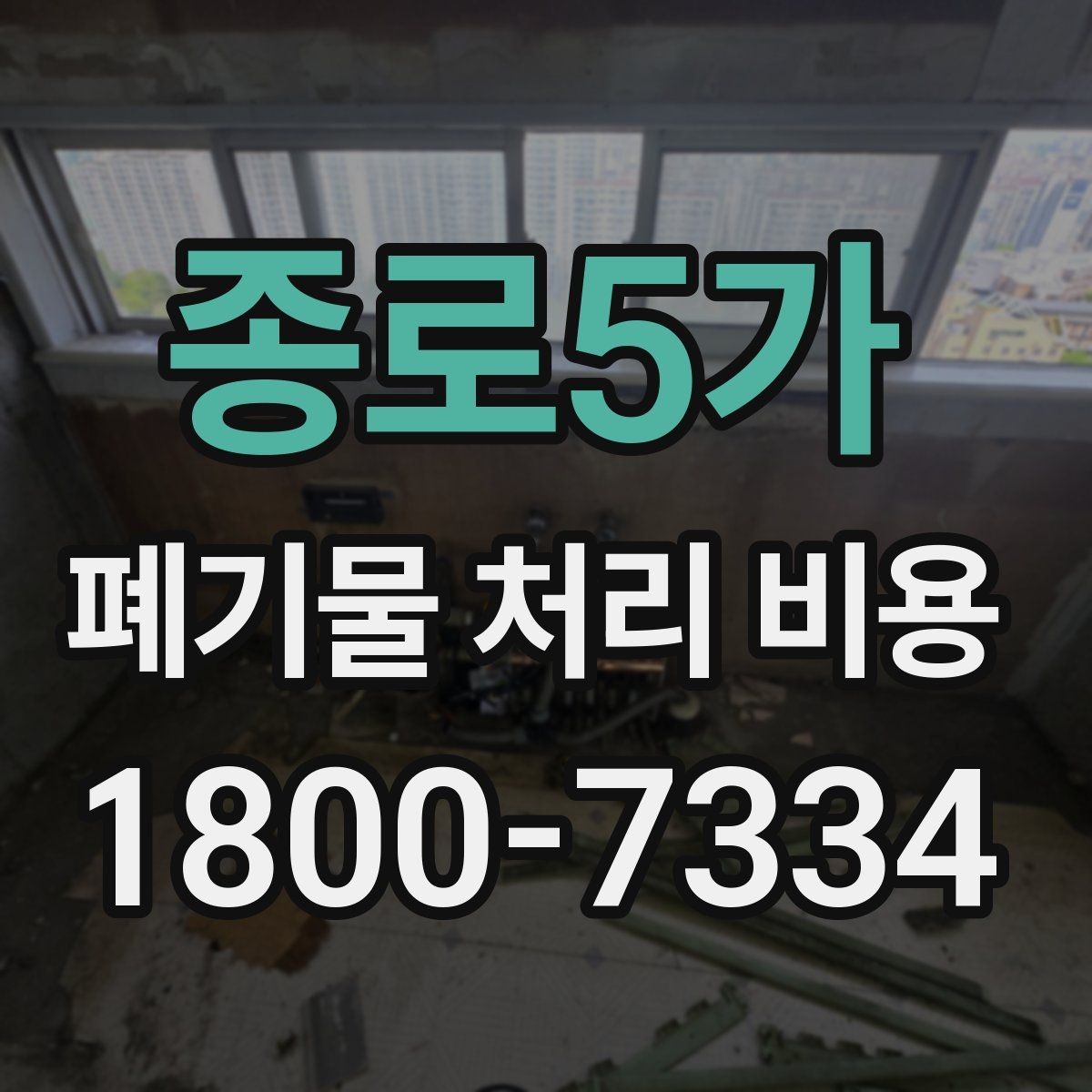 종로5가 폐기물 처리 비용 문의할 때 준비하면 좋은 사진