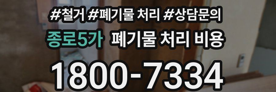 종로5가 폐기물 처리 비용