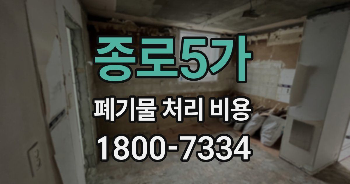 종로5가 폐기물 처리 비용