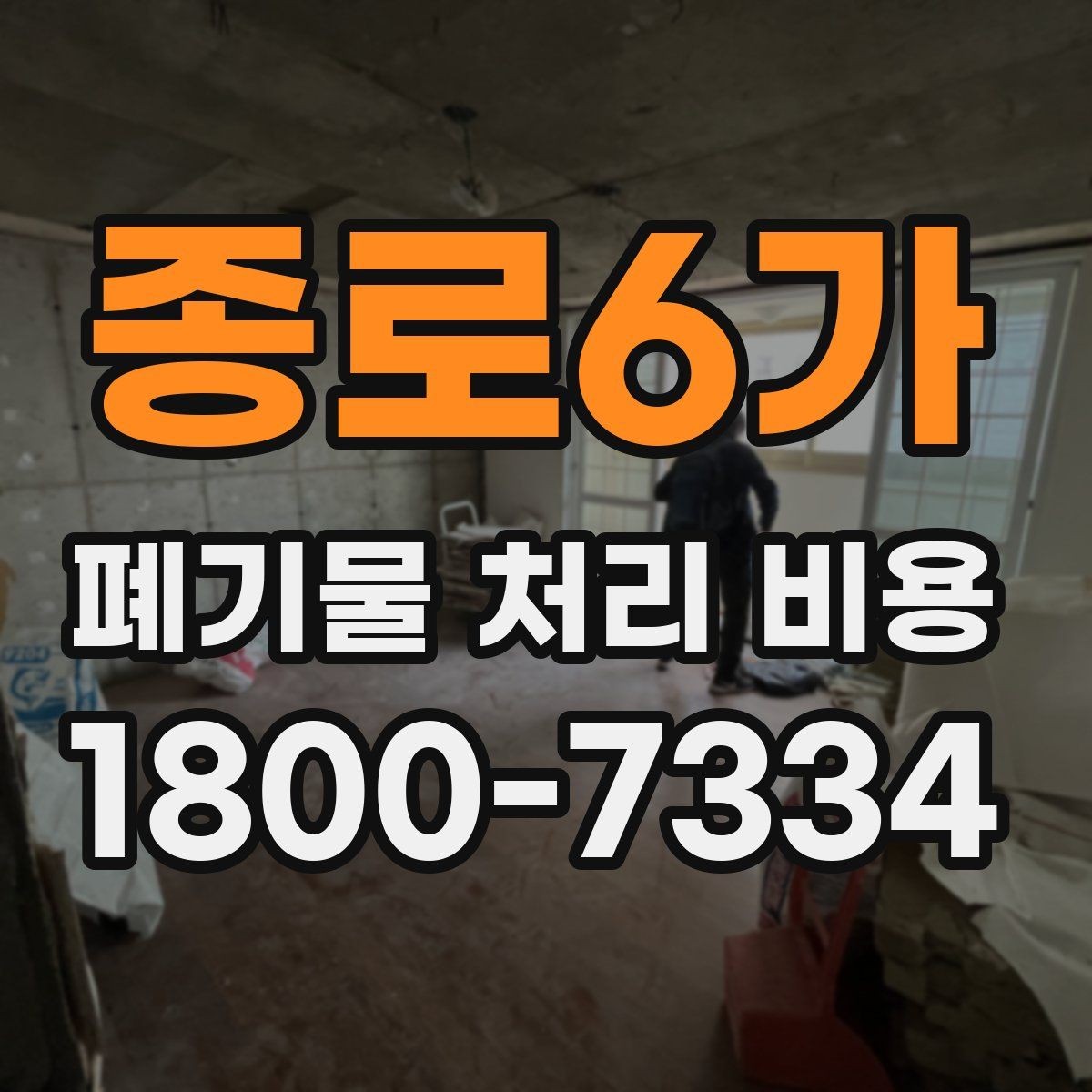종로6가 폐기물 처리 비용 문의 전 알아두면 좋은 절차 안내