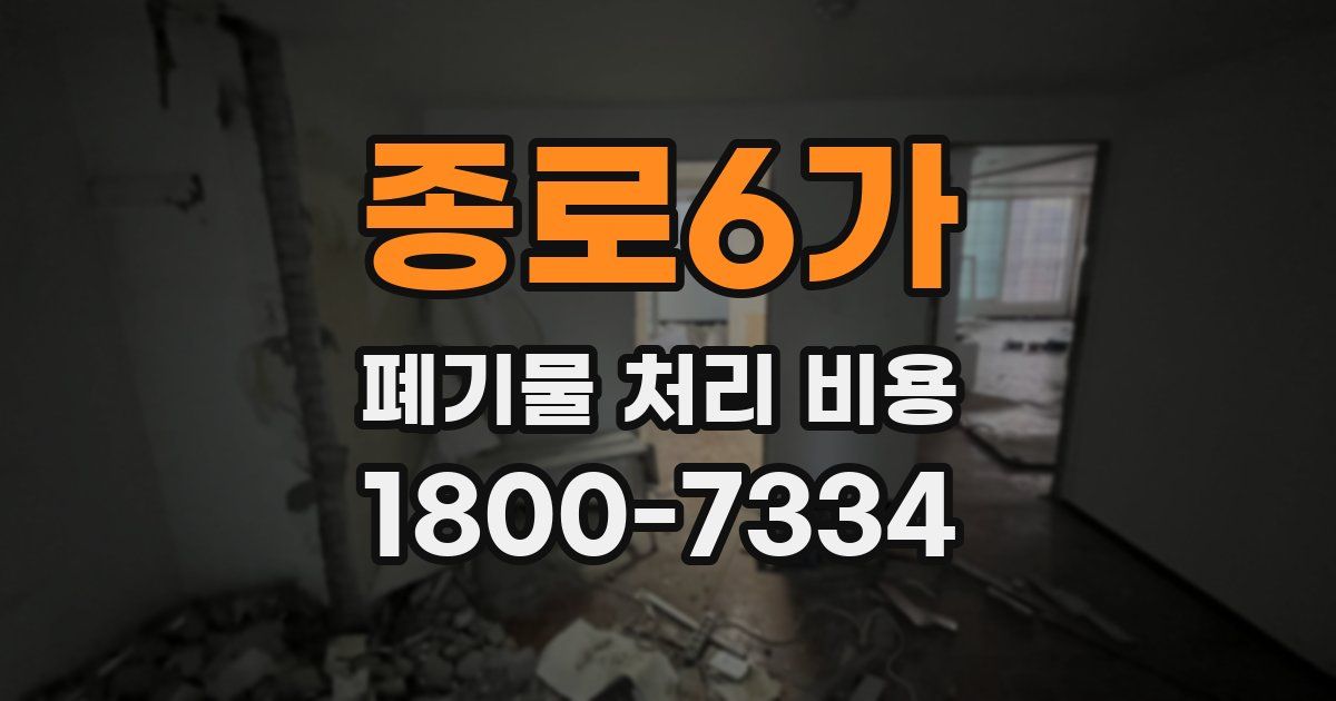 종로6가 폐기물 처리 비용