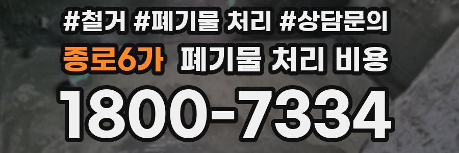 종로6가 폐기물 처리 비용