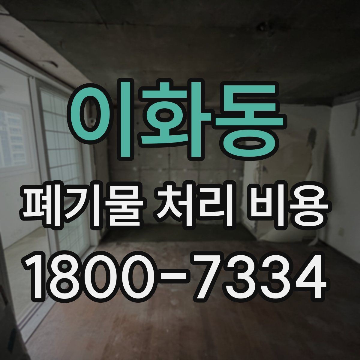 이화동 폐기물 처리 비용 계산 시 자주 놓치는 부분