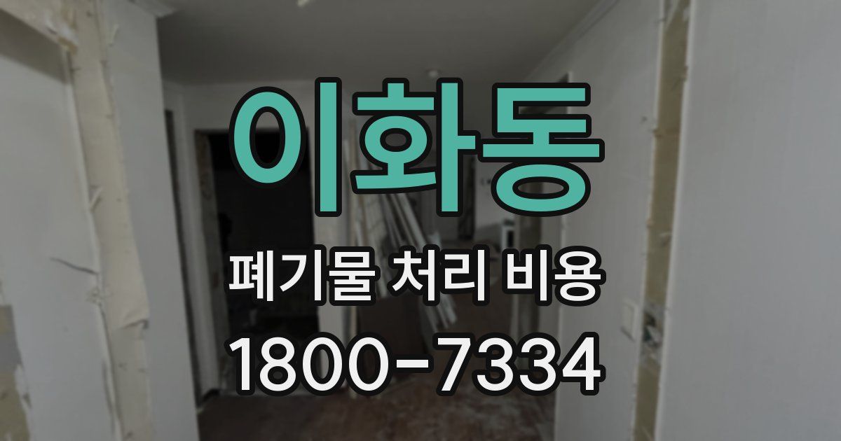 이화동 폐기물 처리 비용
