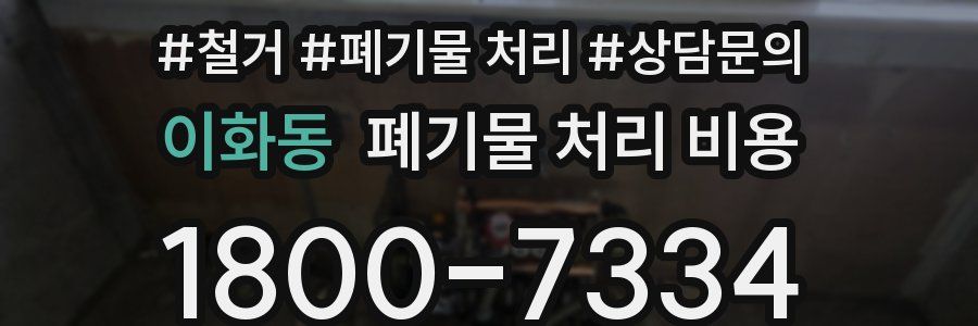 이화동 폐기물 처리 비용
