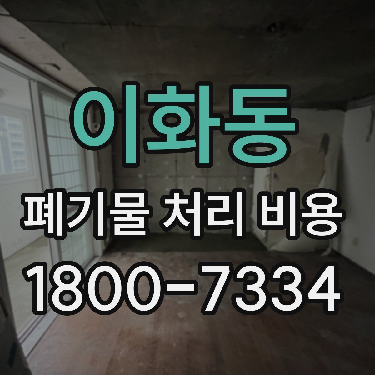 이화동 폐기물 처리 비용
